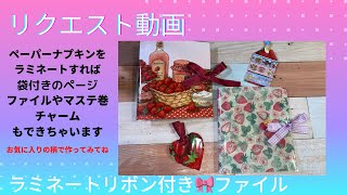 【ラミネート加工・作り方】ペーパーナプキンで作る袋ポケット付きのファイル