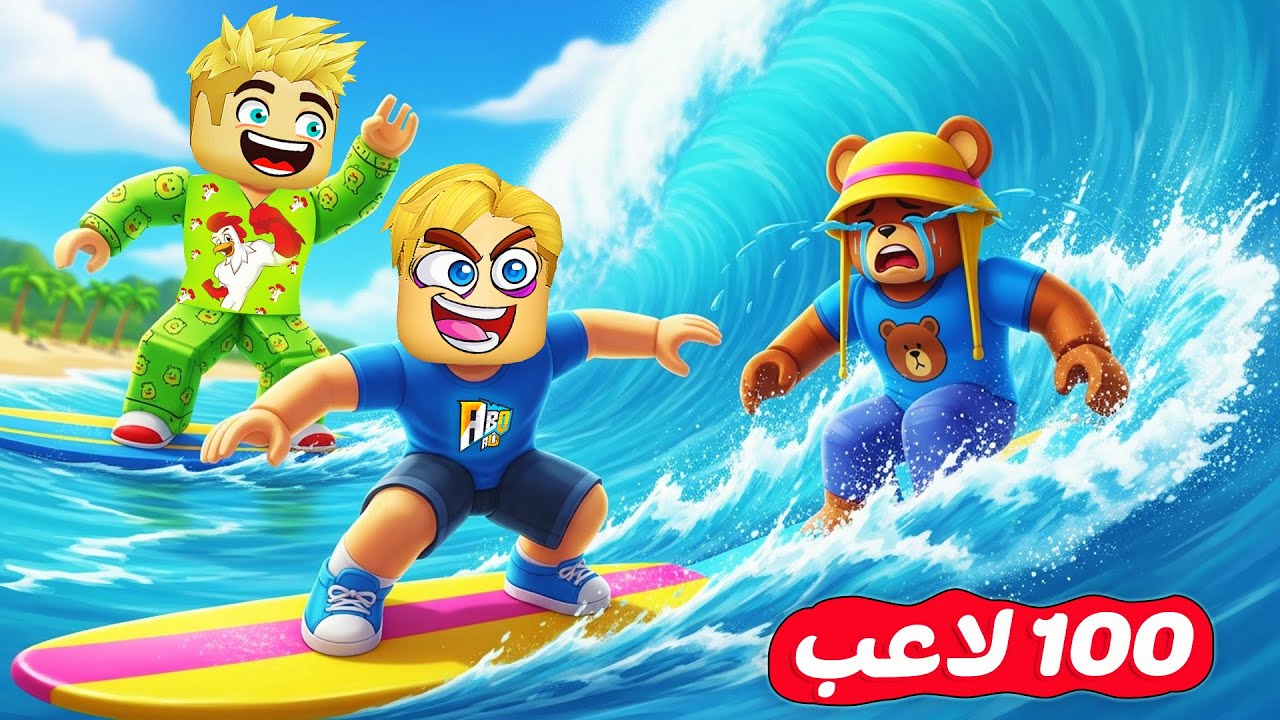 100 لاعب في ركوب الأمواج 🌊 🐟 ( مين يقدر يعوم أسرع 🏊‍♀️ 🏁 ) جامد 🔥 !!