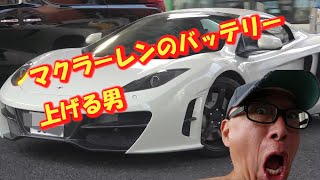 スーパーカーのバッテリーを次々アゲる男！！NSX-Rの次はマクラーレンだwww