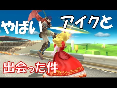 実況　めちゃやばいアイクに出会った件　アイク vs ピーチ スマブラWiiU