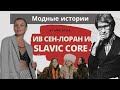 Модные истории: Slavic Core и Ив Сен-Лоран. Что общего между дизайнером и популярной тенденцией?
