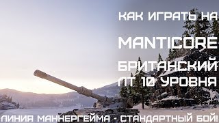 Как играть на Manticore, британский лт 10 уровня, wot