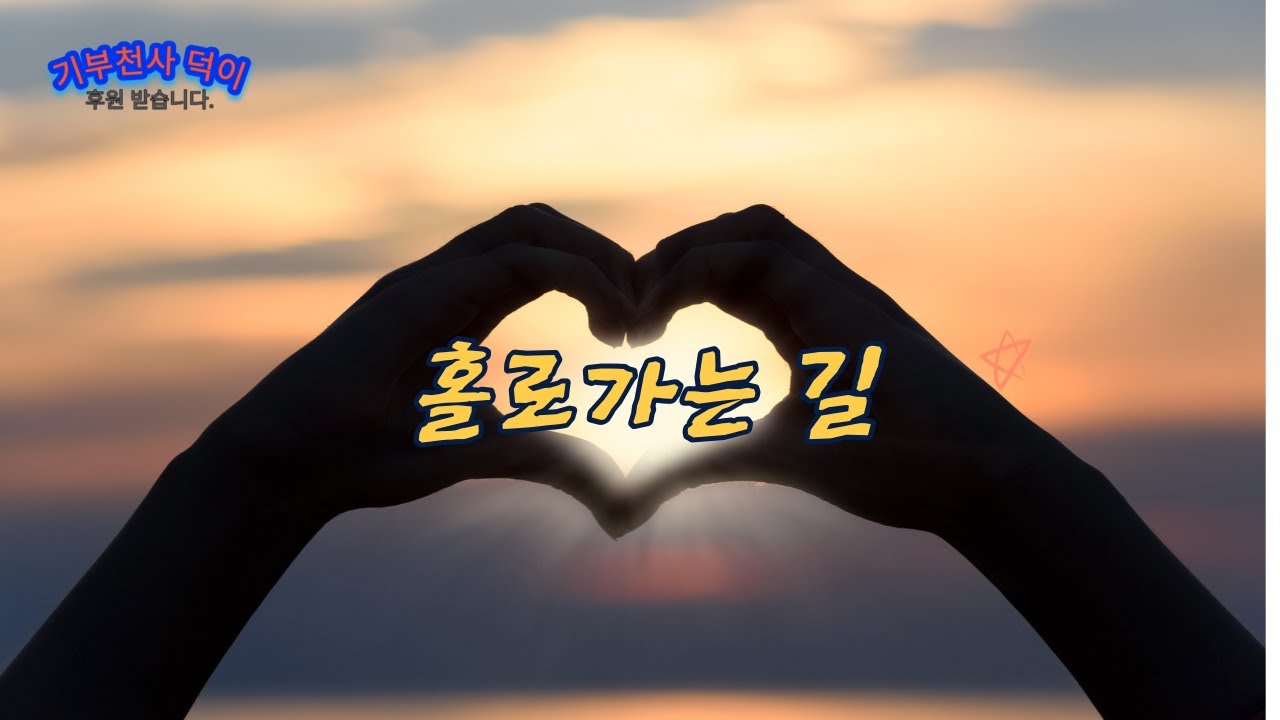 가수 이우덕 / 홀로가는 길 남화용 - YouTube