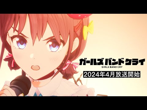 Tvアニメ『ガールズバンドクライ』ティザーpv【2024年4月放送開始】