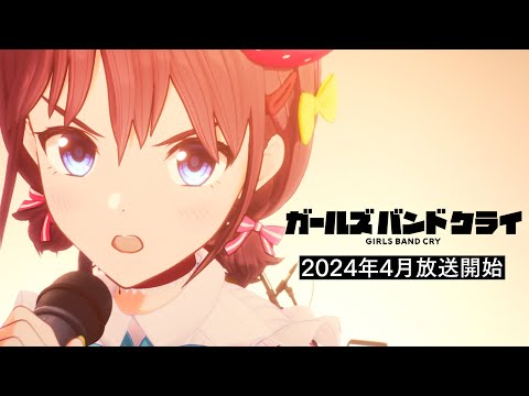 ガールズバンドクライ ティザーPV 2024年4月放送開始