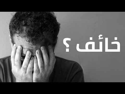 فيديو: كيف تقهر خوفك؟