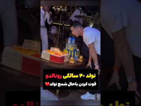 فوت کردن باحال شمع تولد ۴۰ سالگی رونالدو