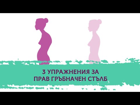 Видео: Как да изправите гръбнака си: 15 стъпки (със снимки)