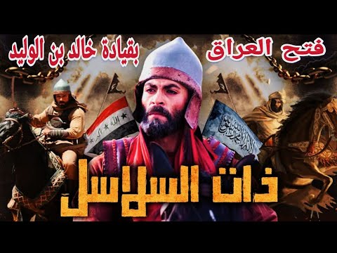 معركة ذات السلاسل فتح العراق تحت قيادة خالد بن الوليد معركة ذات السلاسل