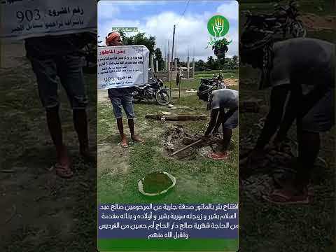 افتتاح بئر بالماتور صدقة جارية عن المرحومين صالح عبد السلام بشير و زوجته سورية بشير و أولاده و بناته