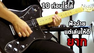 10 เพลงที่ท่อนโซโล่กีต้าร์ฟังง่ายแต่เล่นให้ดีไม่ง่ายอย่างที่คิด By มีนเนี่ยน chords