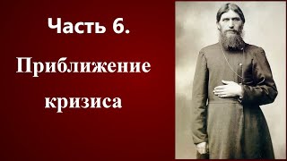 Часть 6. Приближение кризиса