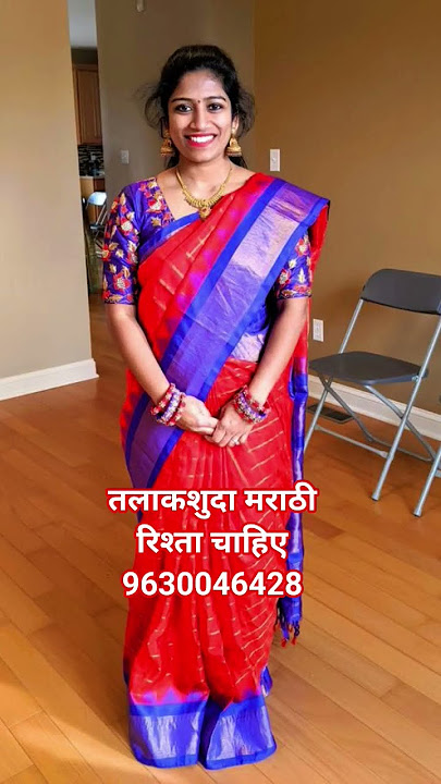 तलाकशुदा रिश्ता चाहिए|#मराठी#sadi#शादी