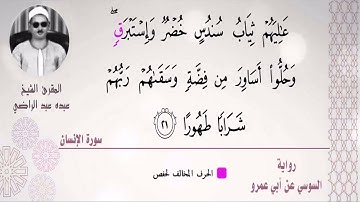 الشيخ عبده عبد الراضي | عاليهم ثياب سندس خضر وإستبرق  | تحبير عظيم لآيات كتاب الله