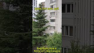 Продаётся светлая видовая 2-комнатная квартира в Ялте, ул. Мухина