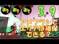 スプラトゥーン2【検証】スペシャル性能アップ3 9のアメフラシでエリアは確保できるのか？
