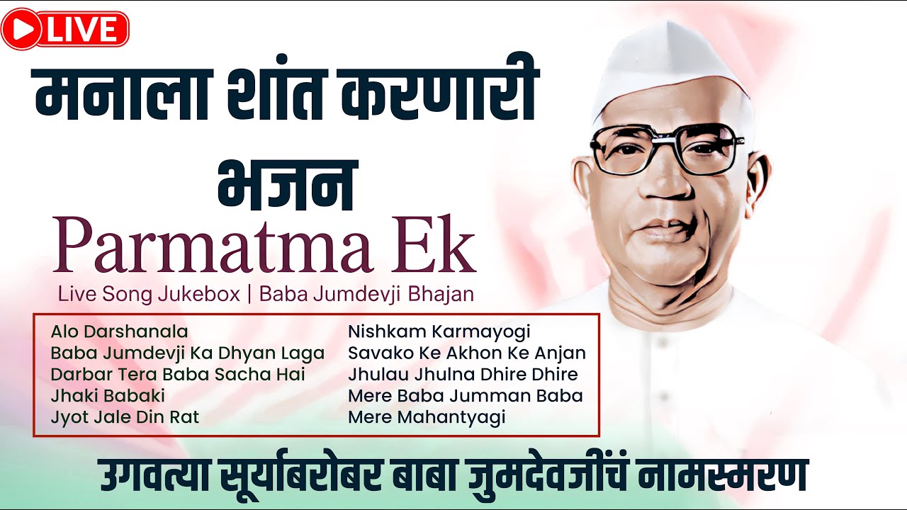🔴 LIVE | 🌅 सकाळसाठी १० अमृत भजन 🎶 | Parmatma Ek – Baba Jumdevji Song Jukebox 🙏