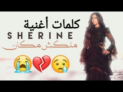 كلمات أغنية شيرين عبد الوهاب ملكش مكان    متحلفليش 2021