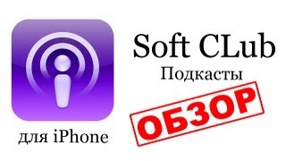 Обзор игр и приложений на iPhone - Подкасты Обзор игр и приложений на iPhone - Подкасты