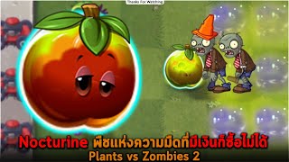 Nocturine พืชแห่งความมืดที่มีเงินก็ซื้อไม่ได้ Plants vs Zombies 2