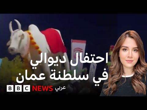 احتفال ديوالي في سلطنة عمان يثير جدلا واسعا والمفتي يعلق