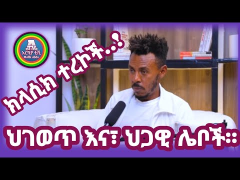 ህገ ወጥ እና ህጋዊ ሌቦች ክላሲክ ተረኮች MarakiTereka Marakiweg2023 ArayaTV B5z Gorastudio