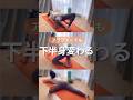 下半身トレ🔥 #アラフォーダイエット #骨盤の歪み #ヒップアップ #大転子 #ボディメイク