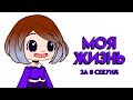 коротко о моей жизни || Gacha