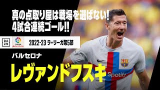 【速報】ロベルト レヴァンドフスキ4試合連続ゴール！真の点取り屋は戦場を選ばない！｜2022-23ラ・リーガ第5節 カディス×バルセロナ