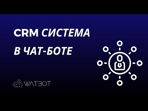 Как создать чат-бот с CRM-системой