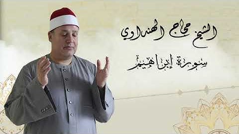 Surah Ibrahim  Sheikh Hajjaj Al Hindawi   سورة إبراهيم بصوت الشيخ حجاج الهنداوي