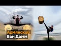 Армянский спортсмен демонстрирует зрелищные трюки