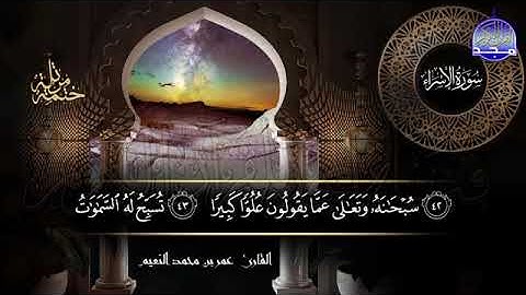 سور #الإسراء #الكهف كاملة   بصوت القارئ عمر بن محمد النعيم   جديد الختمات المرتله #المجد