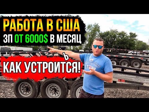 Как устроиться на работу в США с зарплатой от 6000$ в месяц! | Подробно о трудоустройстве в Америке!