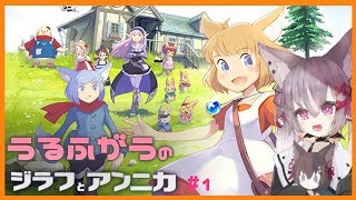 [LIVE] 【初見プレイ】ジラフとアンニカ#1【うるふがう】