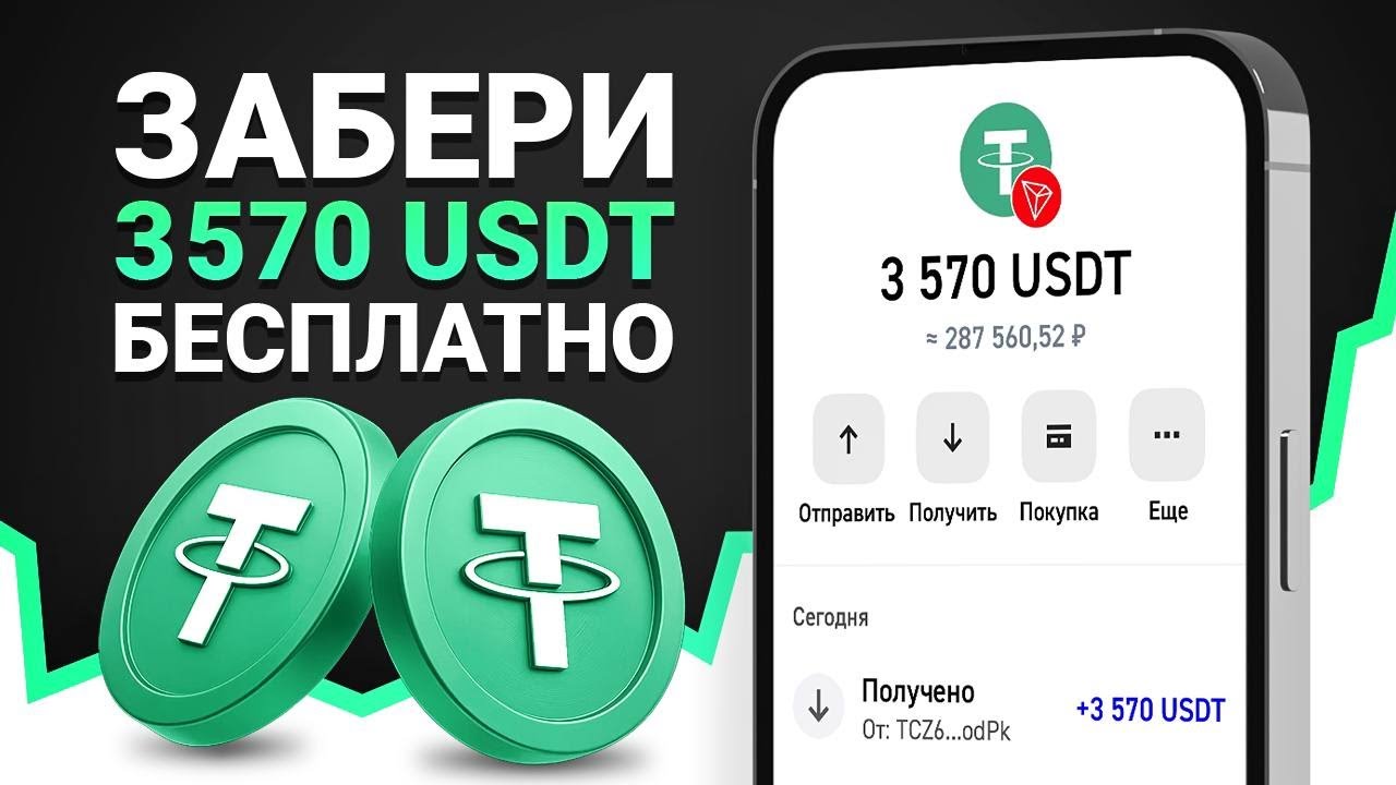 3570 USDT БЕСПЛАТНО? КАК ПОЛУЧИТЬ И ВЫВЕСТИ РАЗДАЧУ ЮСДТ НА TRUST WALLET КОШЕЛЕК БЕЗ ВЛОЖЕНИЙ!