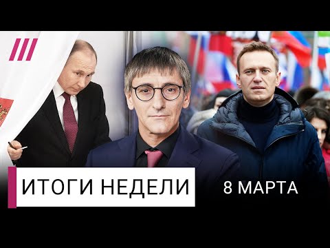 Какой будет Россия без Навального. Перевыборы Путина. Зеленский против Залужного, армия РФ наступает