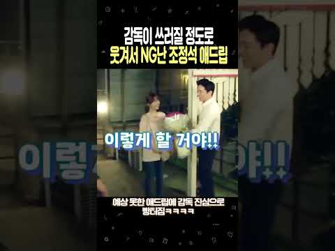 박보영과 감독이 쓰러질 정도로 웃겨서 NG난 조정석 애드립
