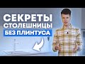 Как сделать кухню без бортиков? / В каких случаях бортики необходимы? / Кухни Ростов