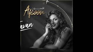 Afsoon - Tavan | OFFICIAL TRACK افسون - تاوان