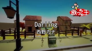 【カラオケ】Darling / 西野カナ