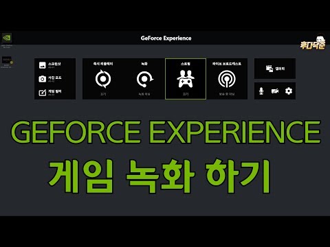   지포스 익스피리언스로 게임 녹화하기 Geforce Experience