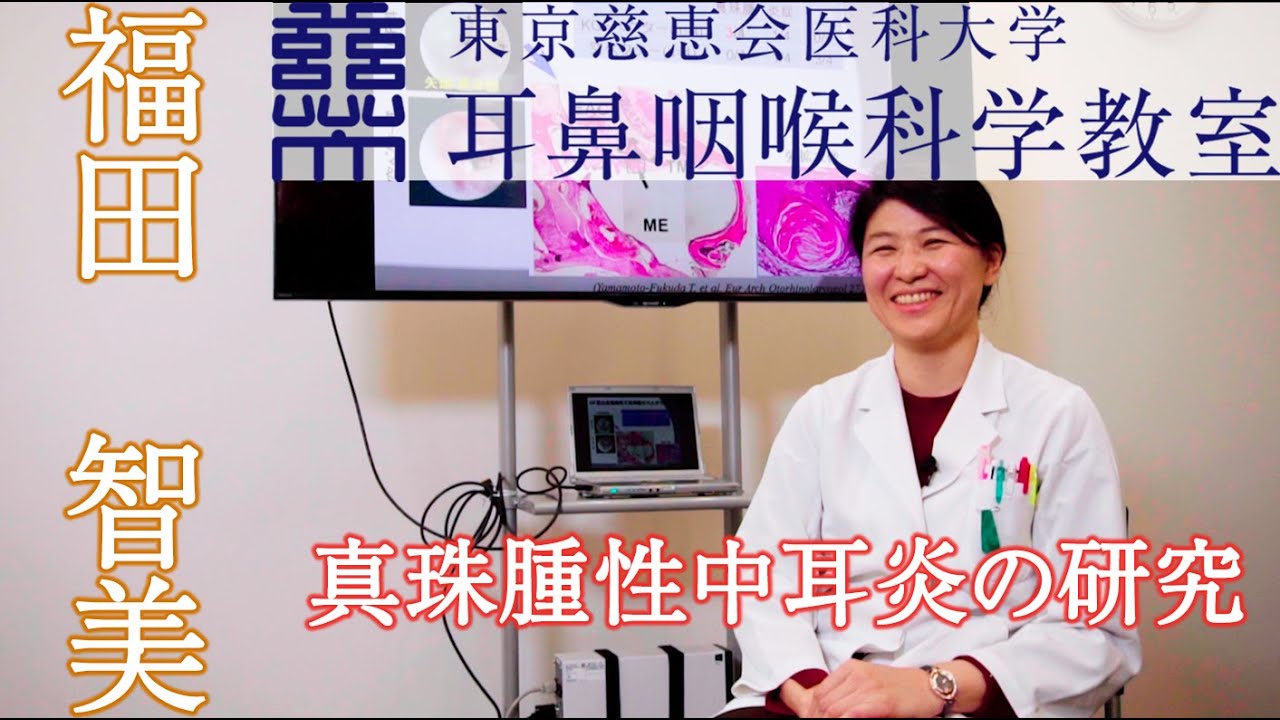 東京慈恵会医科大学 耳鼻咽喉科学教室 福田 智美 - YouTube