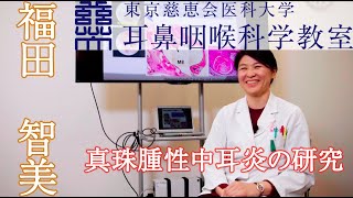 東京慈恵会医科大学 耳鼻咽喉科学教室 福田 智美 東京慈恵会医科大学 耳鼻咽喉科学教室 福田 智美