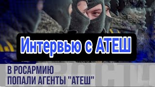 Интервью с ПАРТИЗАНАМИ  "АТЕШ"