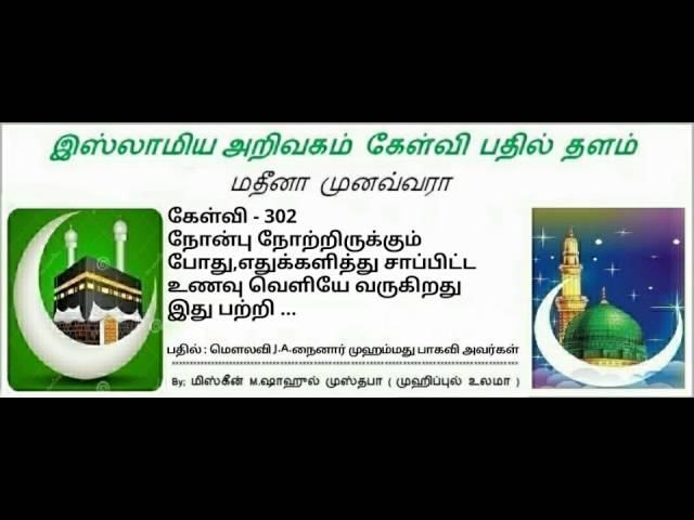 302 - நோன்பின் பொழுது எதுக்களித்து சாப்பிட்ட உணவு வெளியே வந்தால்….மௌலவி J.A நைனார் முஹம்மது பாகவி