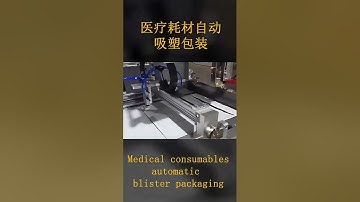 Automatic blister packaging machine for medical consumables, more accurate packaging