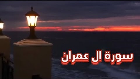 اية من سورة ال عمران || القارئ بشار سراج