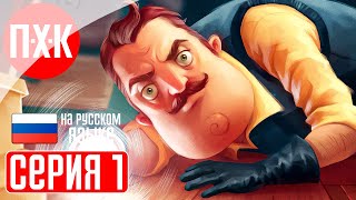 HELLO NEIGHBOR 2 Прохождение 1 ᐅ Привет сосед 2.