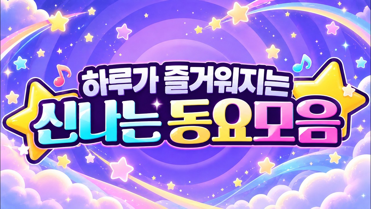 동요모음💛 아침부터 저녁까지 기분 UP!⭐ 하루 종일 신나는 인기동요 모음🎶 기분 좋아지는 인기동요 60분 연속듣기! 웃음 가득한 노래와 함께 신나는 하루를 만들어보세요🌼